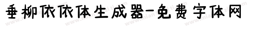 垂柳依依体生成器字体转换