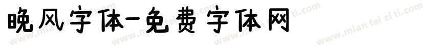 晚风字体字体转换