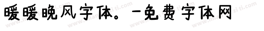 暖暖晚风字体。字体转换