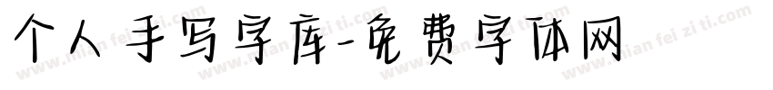 个人手写字库字体转换