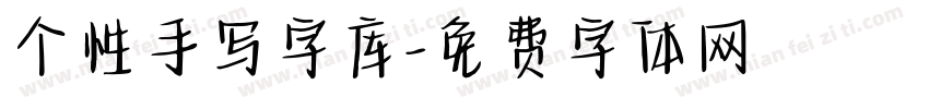 个性手写字库字体转换