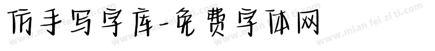 仿手写字库字体转换