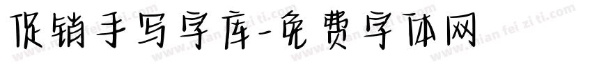 促销手写字库字体转换