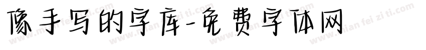 像手写的字库字体转换