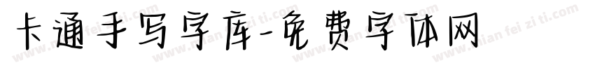 卡通手写字库字体转换