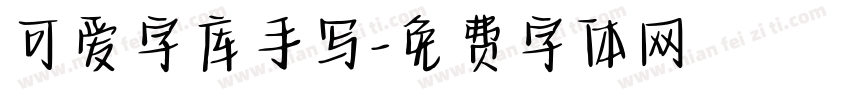 可爱字库手写字体转换