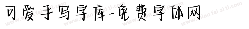 可爱手写字库字体转换