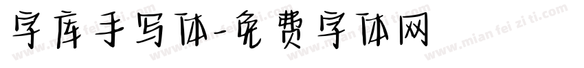 字库手写体字体转换