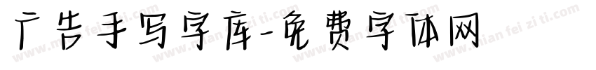 广告手写字库字体转换