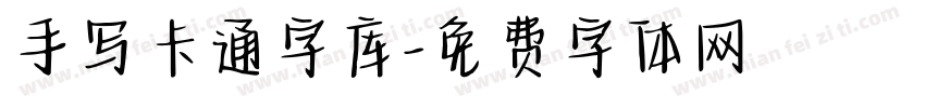 手写卡通字库字体转换