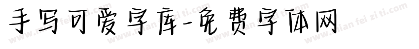 手写可爱字库字体转换