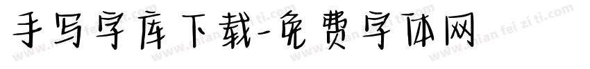 手写字库下载字体转换