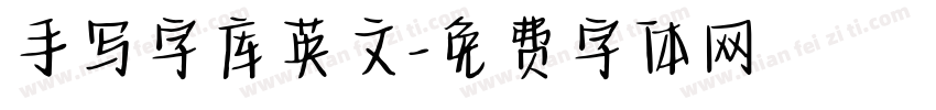 手写字库英文字体转换