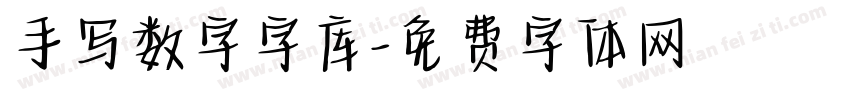 手写数字字库字体转换