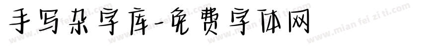 手写杂字库字体转换