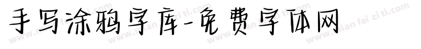 手写涂鸦字库字体转换