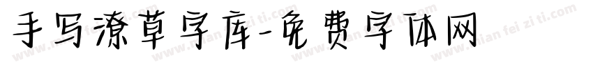 手写潦草字库字体转换