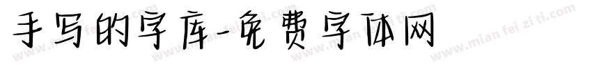 手写的字库字体转换