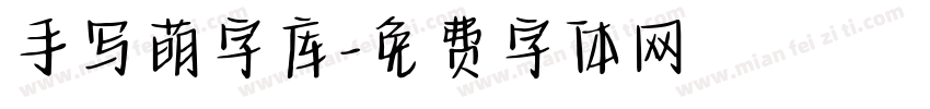 手写萌字库字体转换