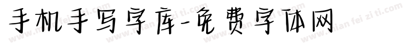 手机手写字库字体转换