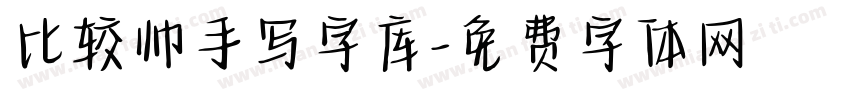 比较帅手写字库字体转换