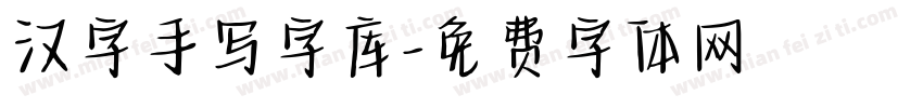 汉字手写字库字体转换