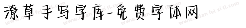 潦草手写字库字体转换