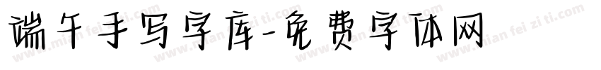 端午手写字库字体转换