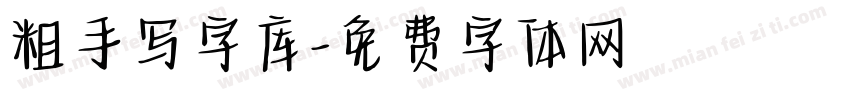 粗手写字库字体转换