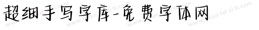 超细手写字库字体转换