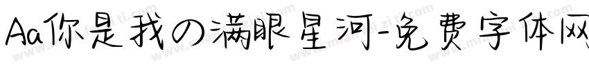 Aa你是我の满眼星河字体转换