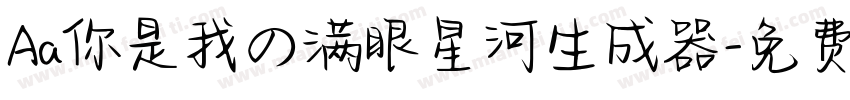 Aa你是我の满眼星河生成器字体转换