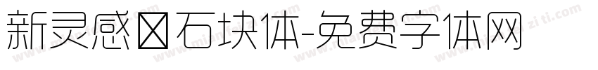 新灵感－石块体字体转换