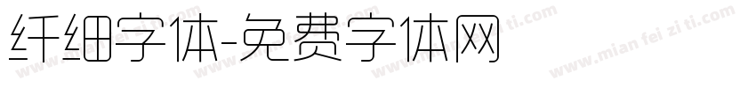 纤细字体字体转换