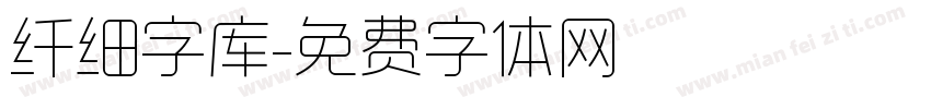 纤细字库字体转换