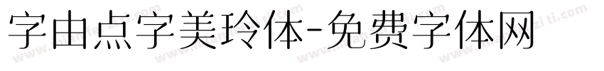 字由点字美玲体字体转换