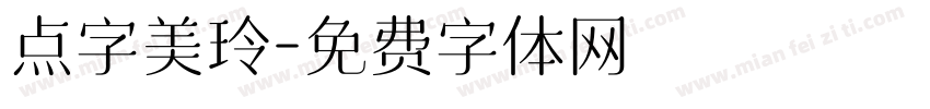 点字美玲字体转换