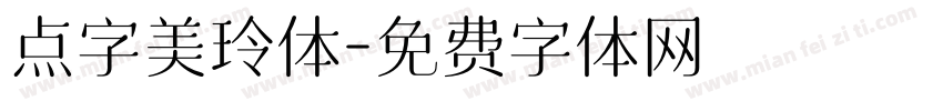 点字美玲体字体转换