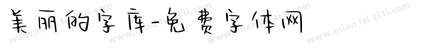 美丽的字库字体转换