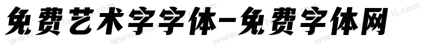 免费艺术字字体字体转换