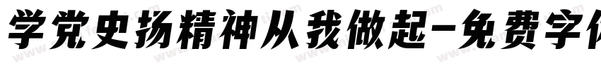 学党史扬精神从我做起字体转换