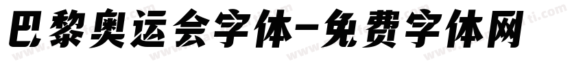 巴黎奥运会字体字体转换