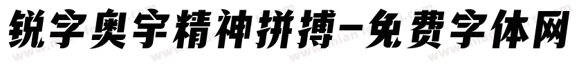 锐字奥宇精神拼搏字体转换