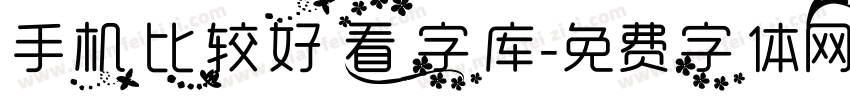 手机比较好看字库字体转换