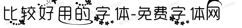 比较好用的字体字体转换