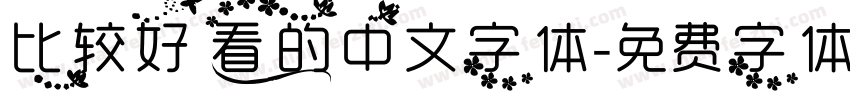 比较好看的中文字体字体转换