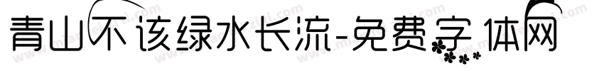 青山不该绿水长流字体转换