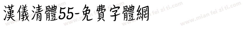 汉仪清体55字体转换