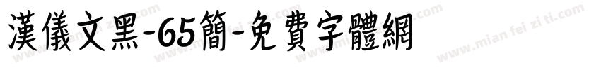 汉仪文黑-65简字体转换