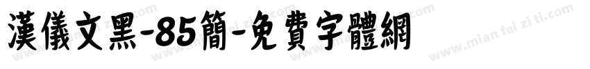 汉仪文黑-85简字体转换